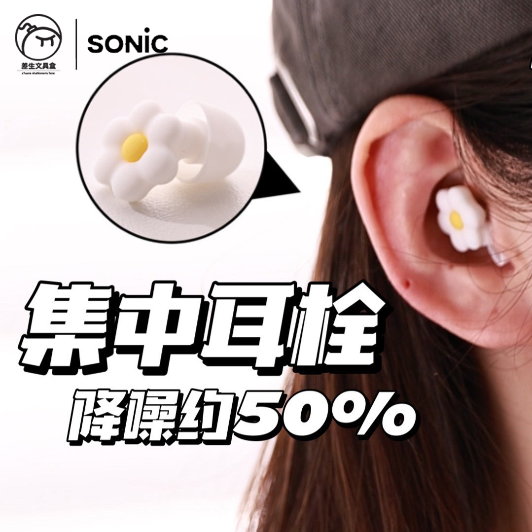 sonic索尼克集中学习隔音耳塞