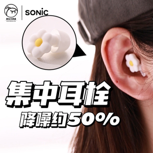 日本sonic索尼克集中学习隔音耳塞学生学习专用降噪舒适超级隔音