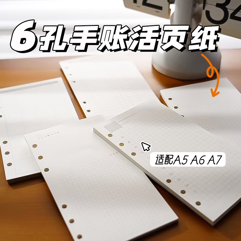 6孔手账活页纸适配A5A6A7