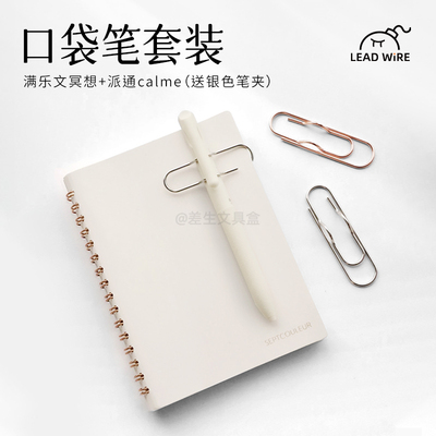 【差生新の套装】出行口袋套装 满乐文冥想A6本 派通Calme中油笔