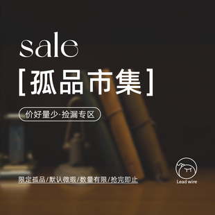 【差生文具盒】孤品市集 捡漏专区