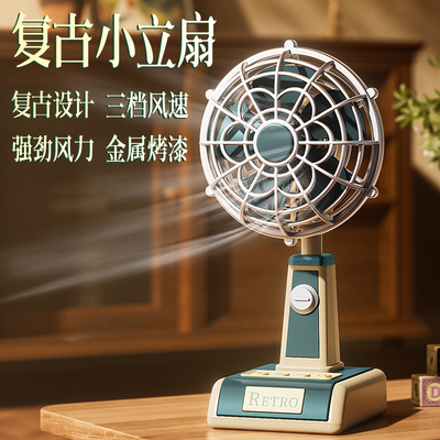 复古风扇ABS桌面小立扇