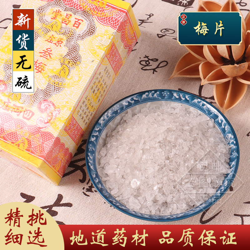 梅片中药材香港左旋龙脑三梅片