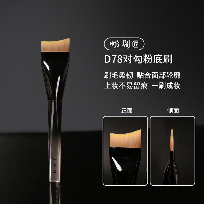 D78对勾粉底刷超薄快速上妆一刷无痕新手友好底妆工具