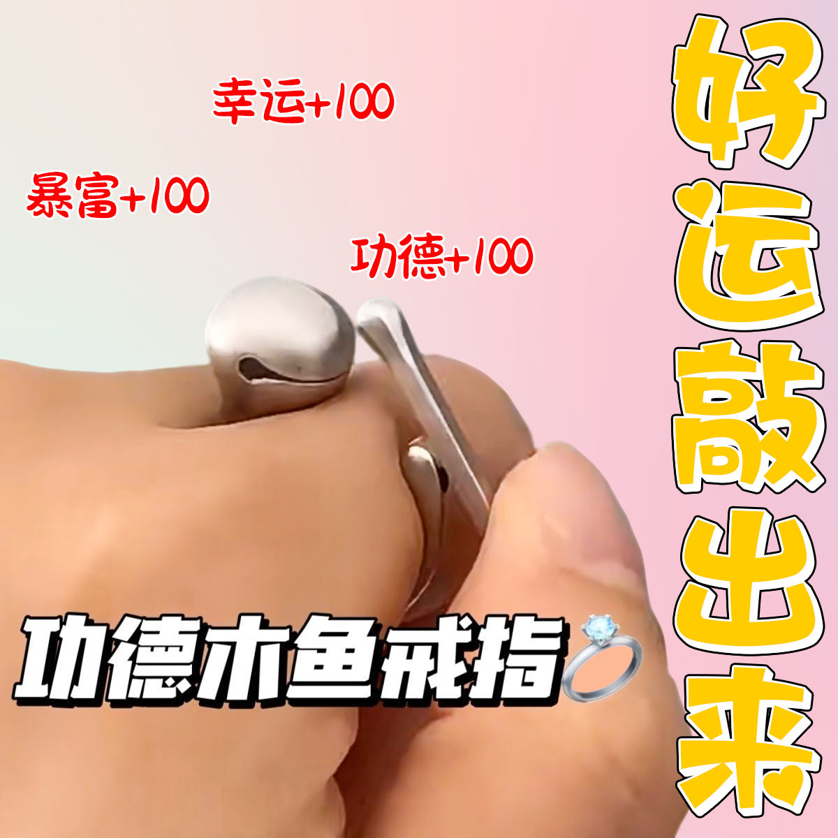 小红书同款功德木鱼戒指打工人创意解压玩具攒功德开口木鱼指环