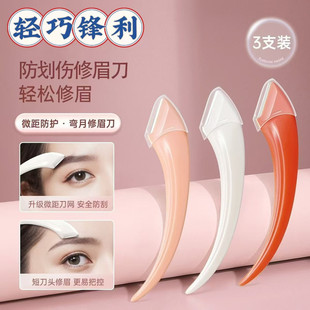 弯月不锈钢防刮伤微距护网修眉刀刮眉刀初学者女生专用