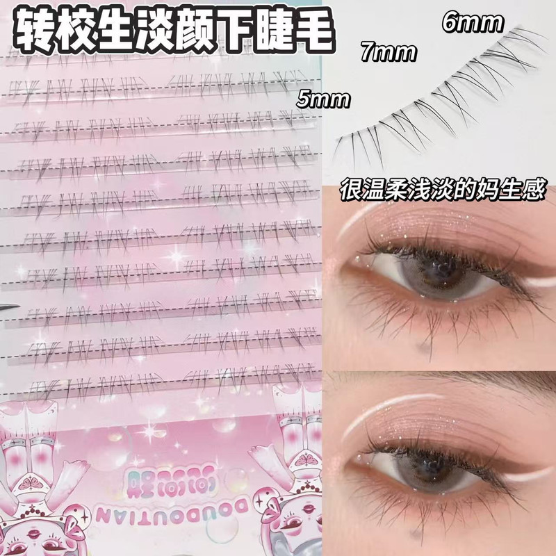学生日常淡妆下睫毛仿真自然妈生感透明梗野生凌乱超细柔软