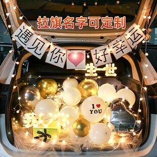 轿车SUV越野车后备箱惊喜表白七夕场景布置情人节遇见你好幸运