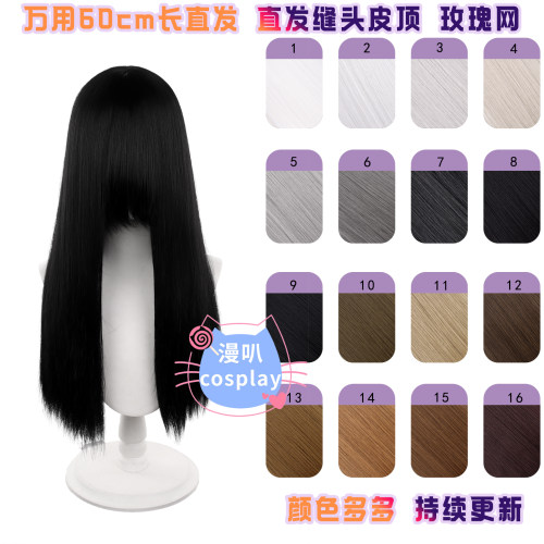 漫叭万用60cm直发缝头皮cos假毛