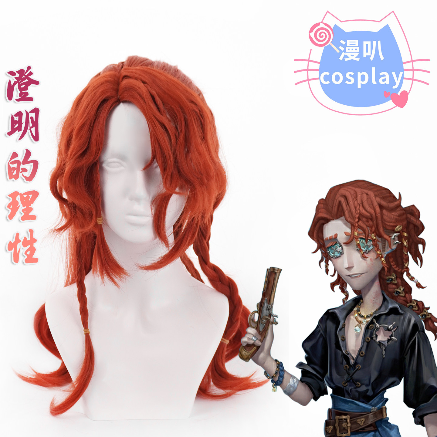 【漫叭】第五人格 作曲家 澄明的理性 cos假发  头皮顶辫子长卷发图片