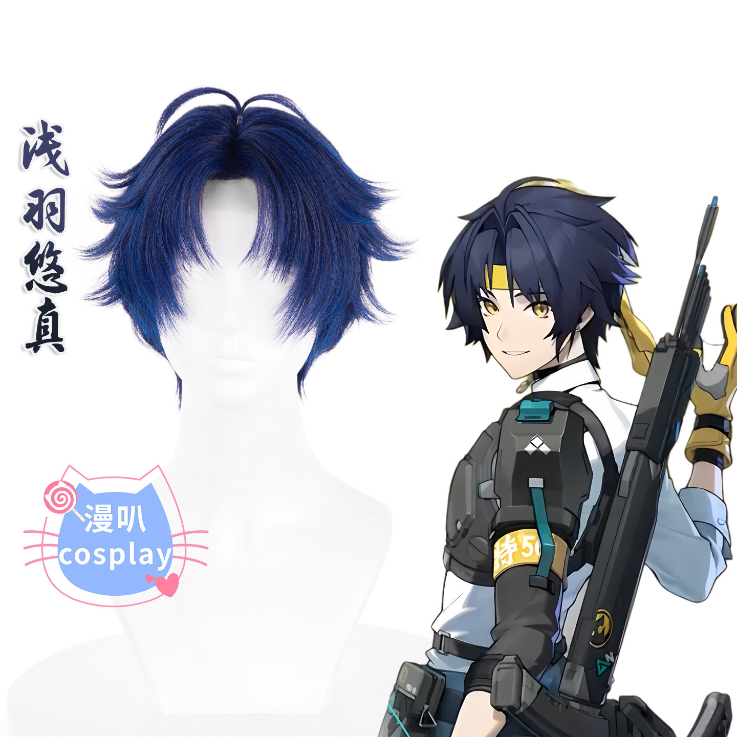 【漫叭】绝区零 浅羽悠真 cosplay假发 手钩发际线 头皮顶 反翘款