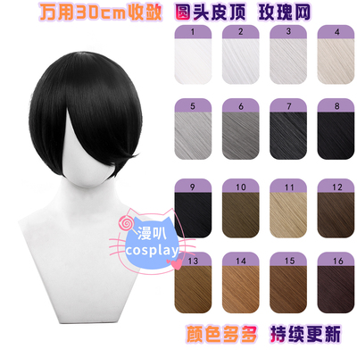 漫叭万用30cm收敛短发cos假毛