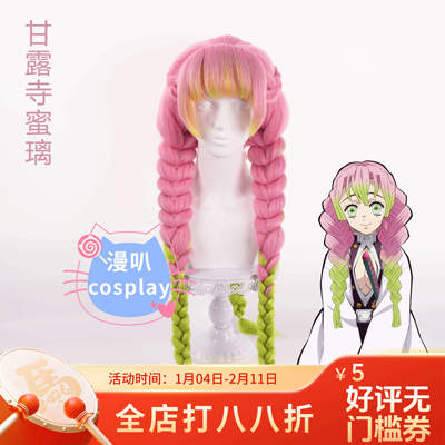 【漫叭】鬼灭之刃 甘露寺蜜璃 cos假发 玉米须加厚动漫三条麻花辫