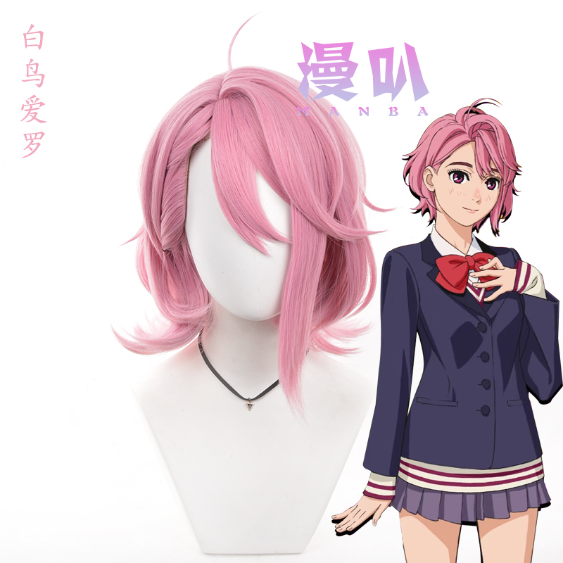 【漫叭】超自然武装当哒当 白鸟爱罗 cos假发 仿真头皮顶 粉色