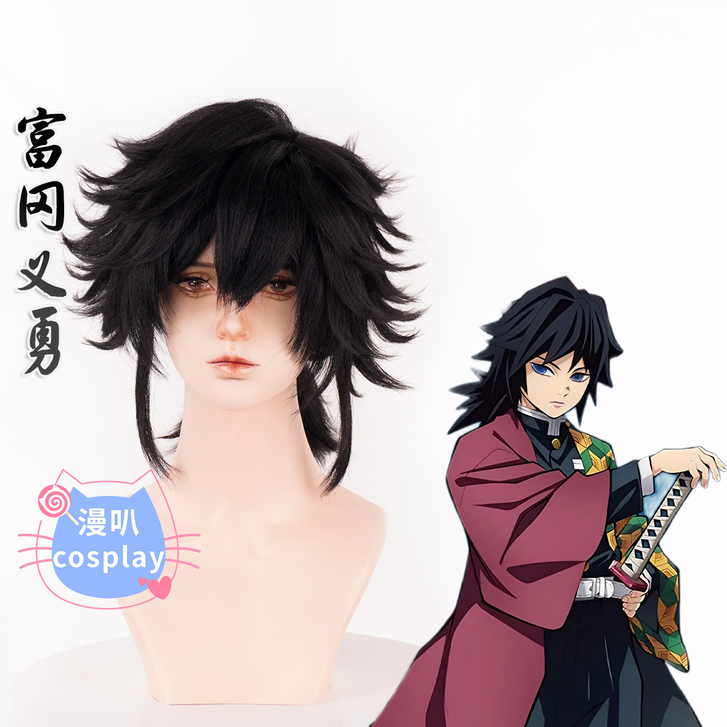 【漫叭】鬼灭之刃 富冈义勇 cosplay假发 打毛顶玉米须蓬蓬丝动漫