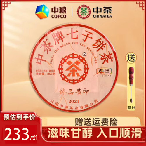 中茶牌2020年中粮年普洱茶