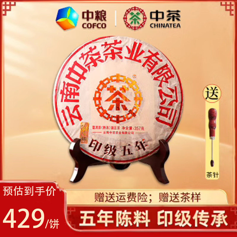中粮中茶 2021年印级五年普洱茶熟茶 云南七子饼茶 357g/饼