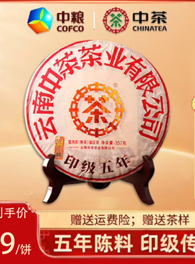 中粮中茶 2021年印级五年普洱茶熟茶 云南七子饼茶 357g/饼