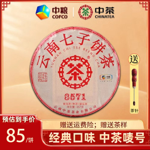 中茶普洱茶2021年8571熟茶唛号