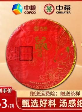 中粮中茶 2020年鼠首生肖纪念普洱茶生茶 云南七子饼茶 357g/饼