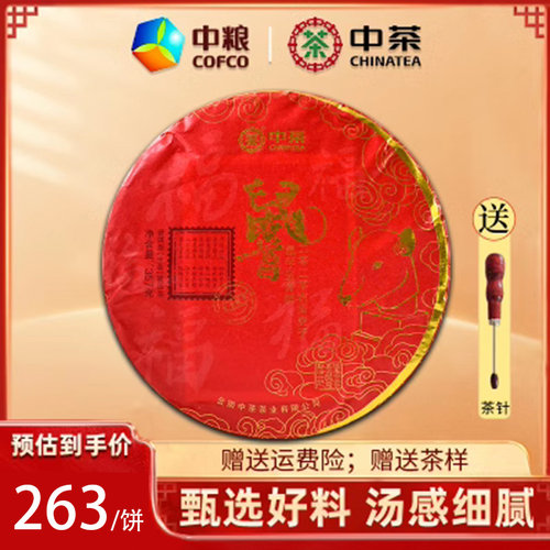 2020年鼠首生茶饼357g