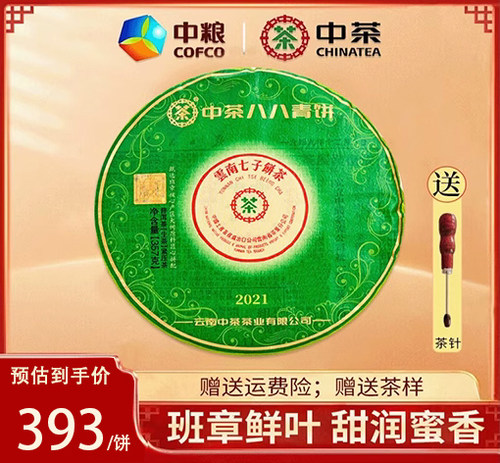 中茶2021年班章翡翠八八普洱饼茶