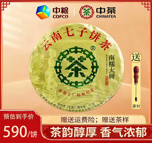 中茶茗山普洱生茶南糯大树