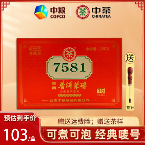 中粮2020年唛号7581普洱茶熟茶
