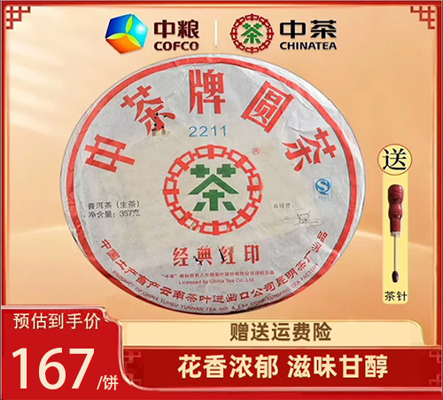 中粮中茶 2007年2211经典红印 普洱茶生茶 老茶 357g/饼 茶 普洱 原图主图