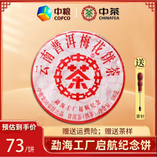 中茶勐海纪念饼普洱茶