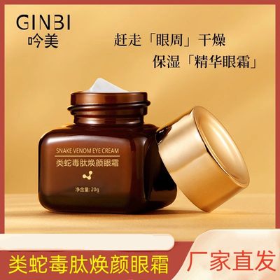 GINBI吟美类蛇毒肽焕颜眼霜