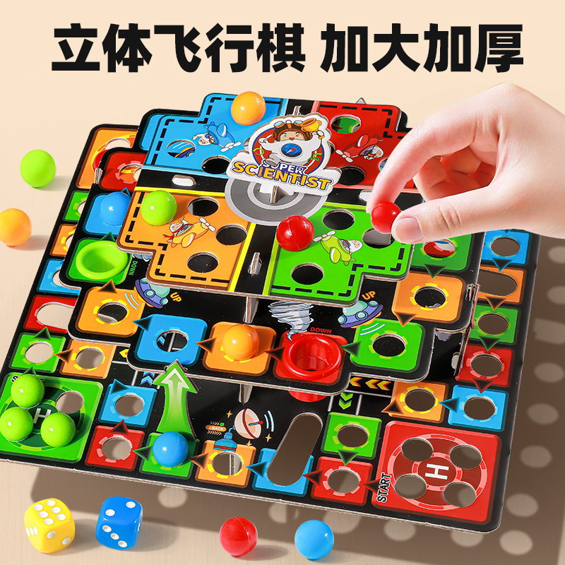 【立体飞行棋】加大加厚