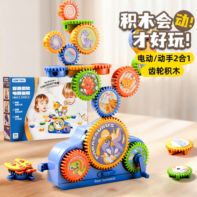 【电动齿轮积木】自由拼搭