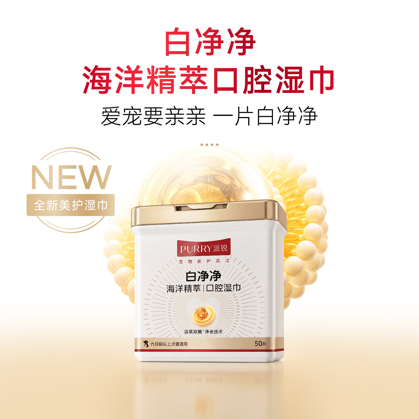 派锐白净净海洋精萃口腔湿巾宠物洁牙生物双酶清洁清新口气50片装