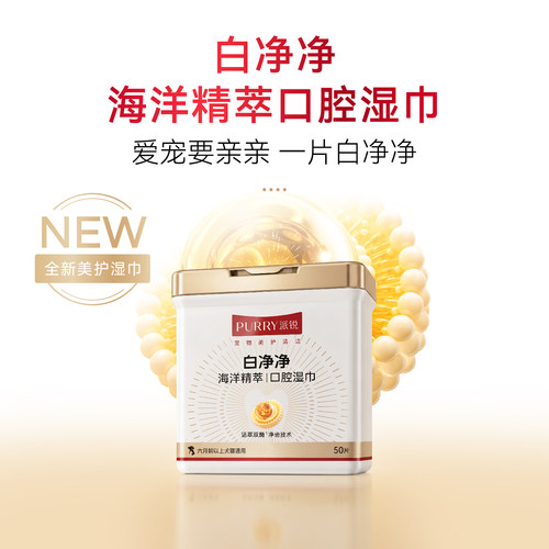 派锐白净净宠物口腔洁牙湿巾