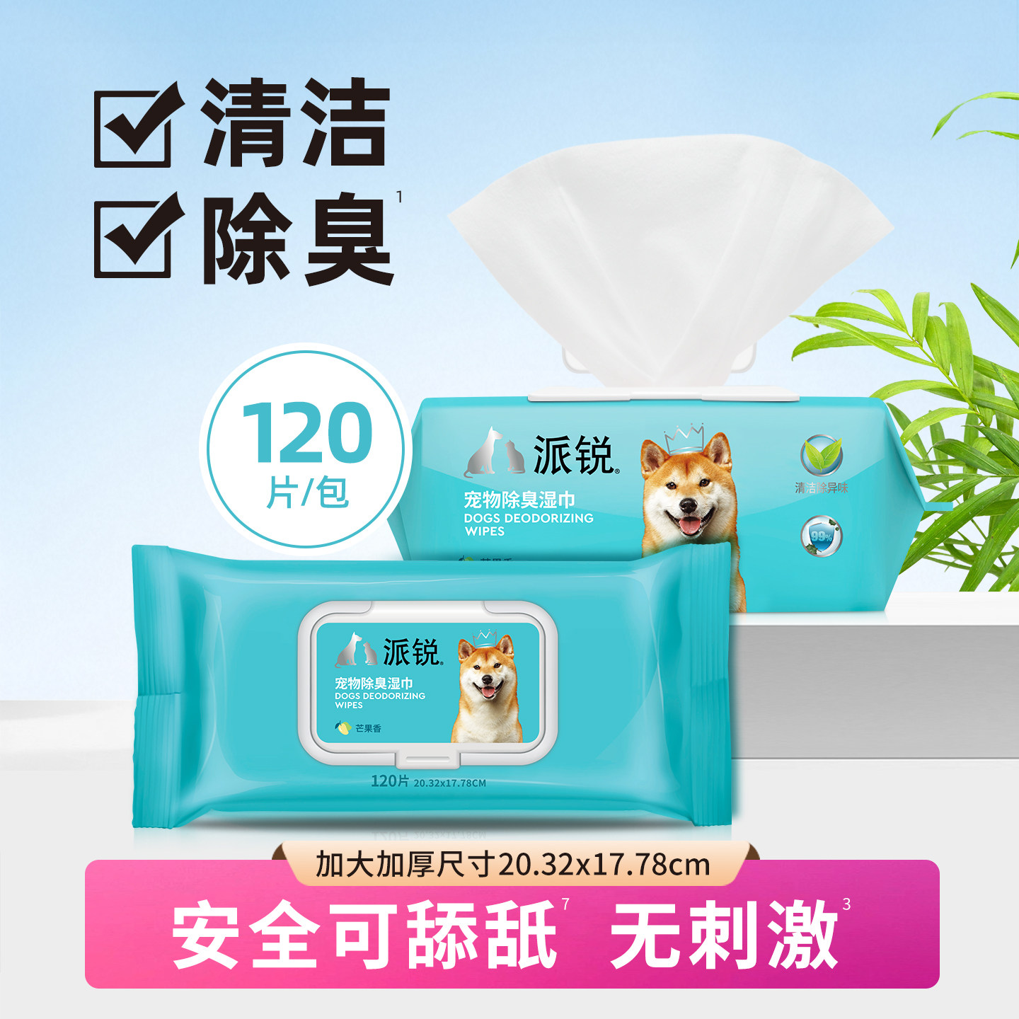 派锐宠物湿巾除臭加厚120片