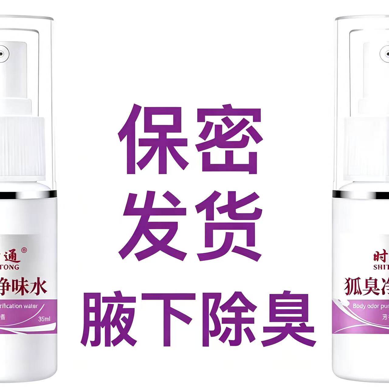 时通狐臭净味水芳香腋下除臭正品止汗露去味男女通用清香型