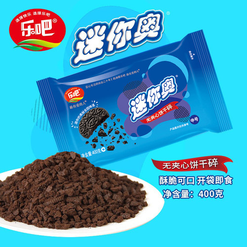 乐吧迷你奥饼干碎中号400g进口优质可可粉迷你的奥秘全因味道