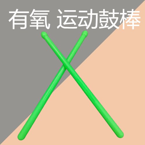 鼓棒有氧健身鼓槌有氧鼓架子鼓鼓棒绿色加粗健身运动鼓棒