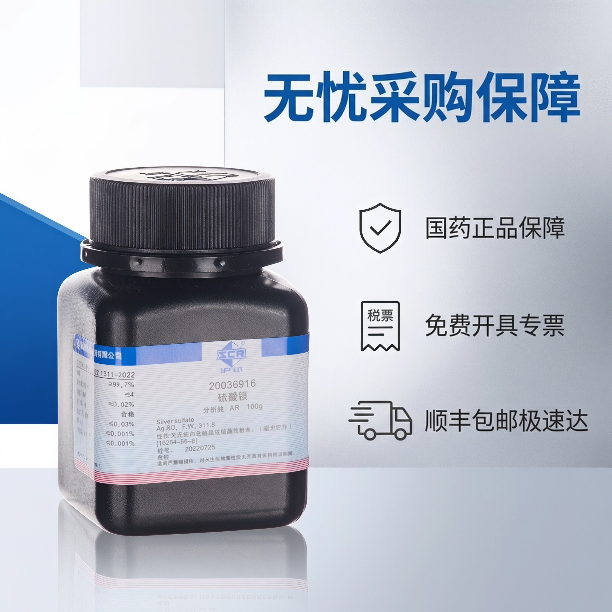 【顺丰专票】国药硫酸银AR分析纯100g沪试化学实验试剂200369166