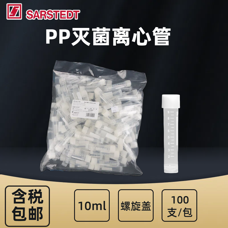 sarstedt螺旋管塑料试管自立PP灭菌离心管10ml带刻度62.551.201