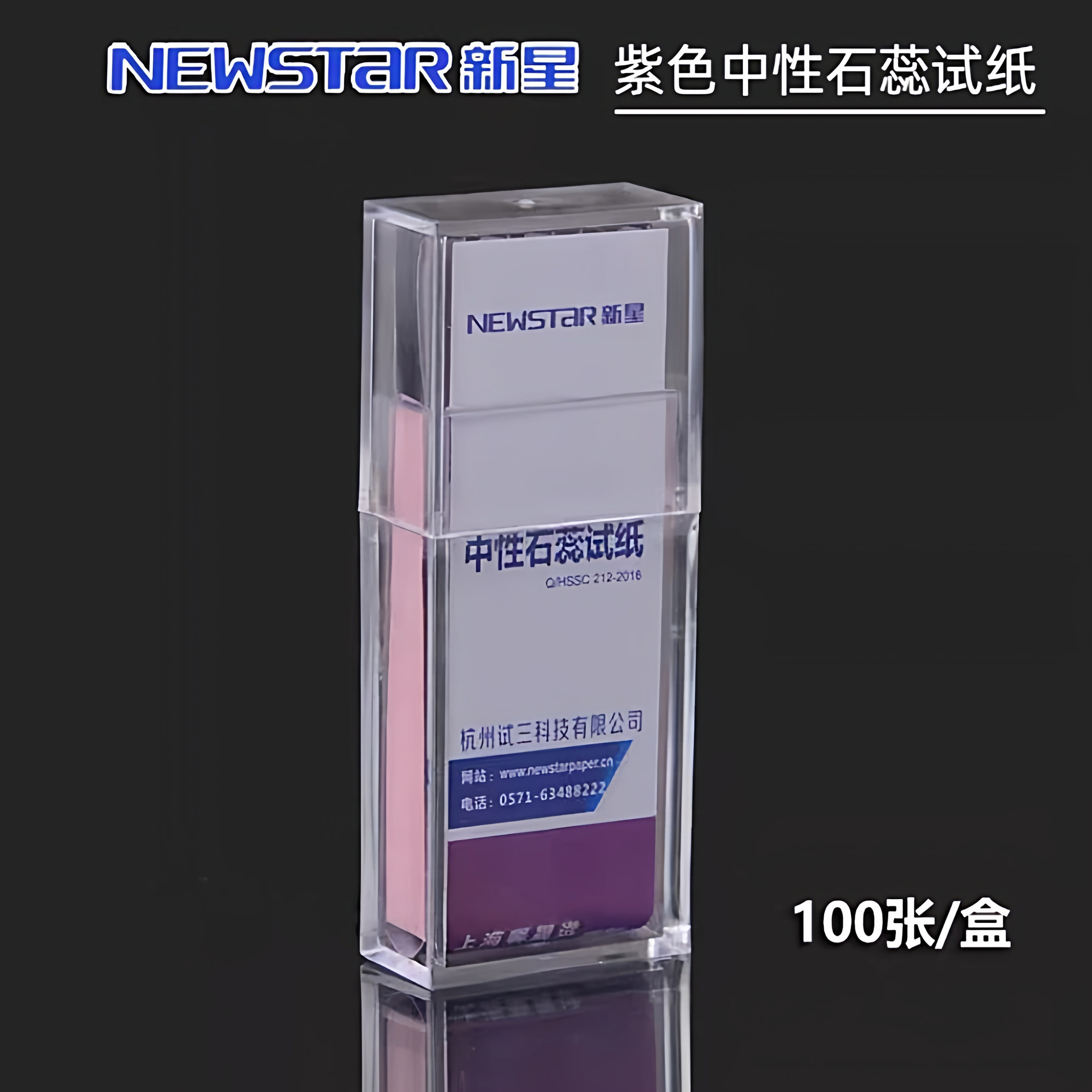 紫色红蓝中性石蕊试纸 酸碱性快速检测试纸 100张/盒Newstar新星