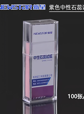 紫色红蓝中性石蕊试纸 酸碱性快速检测试纸 100张/盒Newstar新星