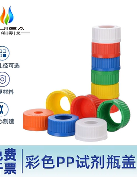 试剂瓶盖子彩色红/蓝/黄色GL45蓝盖瓶用倾倒环高温PP材质蜀牛丝口