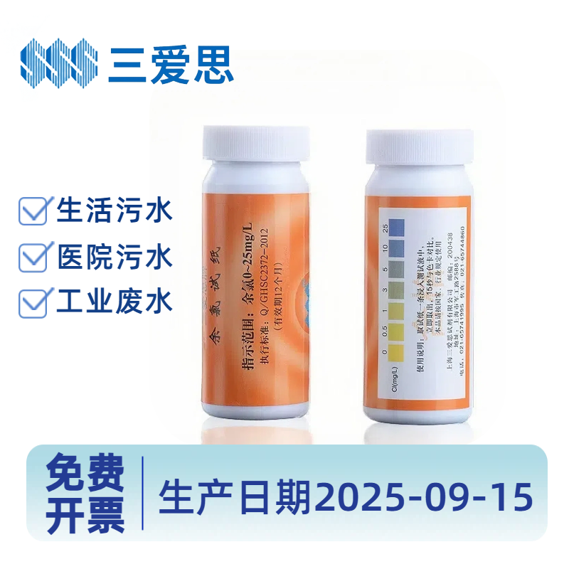 余氯三爱思医院诊所污水检测试纸