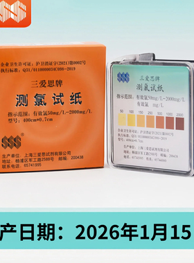 三爱思测氯试纸SSS含氯试纸有效氯余氯测定试纸测试卡50-2000mg/L