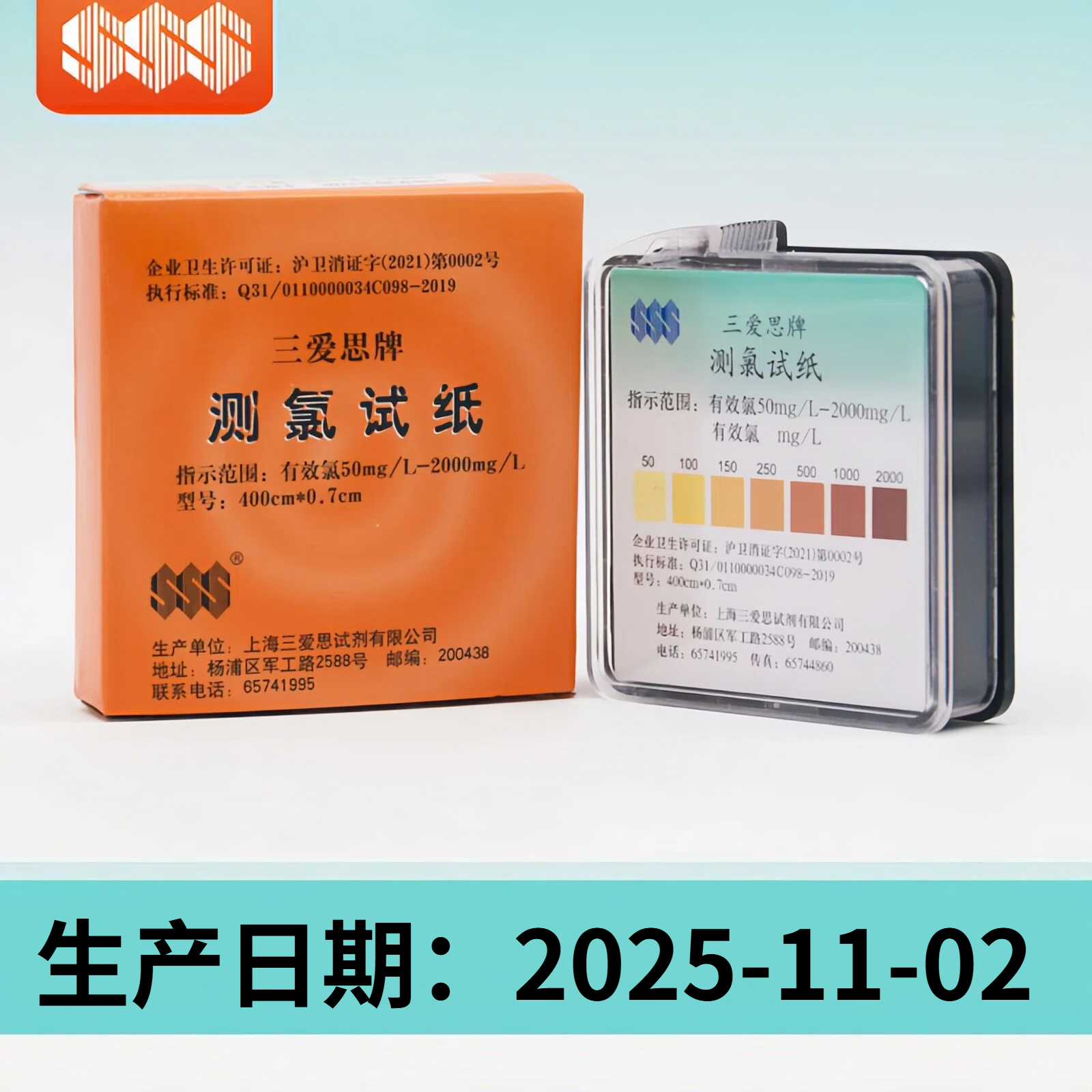 三爱思测氯试纸SSS含氯试纸有效氯余氯测定试纸测试卡50-2000mg/L