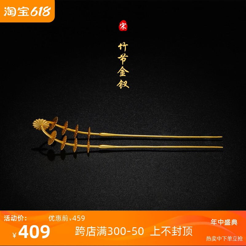 华髻 纯银镀24k黄金竹节金钗百搭北宋汉服古风发饰古法錾刻发簪子