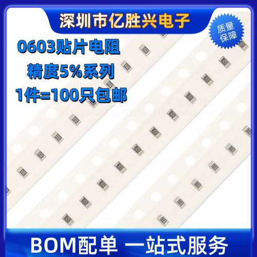 0603贴片电阻系列 精度5% 10R100R1K2.2K3.3K4.7K5.1K10K100K1MΩ
