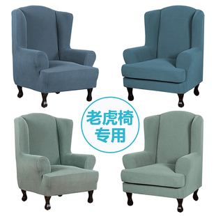 单人美式老虎椅沙发套罩全包通用弹力椅套分体款高背款老虎凳套